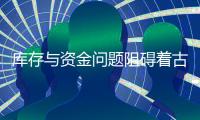 库存与资金问题阻碍着古典家具企业的发展