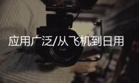 应用广泛/从飞机到日用品 均有钛身影