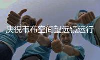 庆祝韦布空间望远镜运行三周年�，NASA 发布猫爪星云最新观测成果