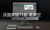 庆国荣耀71载 高美空调助力中国社会建设蓬勃发展
