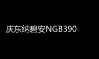 庆东纳碧安NGB390零冷水壁挂炉：澎湃热水	
�，畅快沐浴
，当代家庭的舒适之选