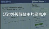 延边外援解禁主帅豪言冲超 武汉演练定位球争胜
