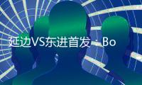 延边VS东进首发

：Bo季奇PK卢西亚诺 宋泰林压阵
