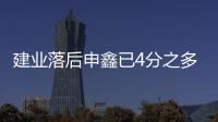 建业落后申鑫已4分之多 沈祥福	：自己不放弃还得拼