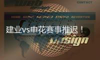 建业vs申花赛事推迟！延期至26日15点半