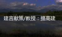 建言献策/教授
	：提高建议“含金量” 助力法治建设