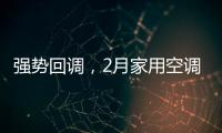 强势回调，2月家用空调产销双双高增长