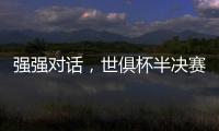 强强对话，世俱杯半决赛战皇马！