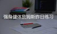 强身健体詹姆斯昨日练习普拉提 与一众美女学员合影