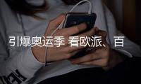 引爆奥运季 看欧派、百得胜衣柜如何借势营销