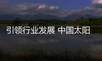 引领行业发展 中国太阳能路灯品牌应做到精益求精