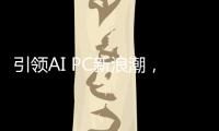 引领AI PC新浪潮，高通CEO安蒙将在COMPUTEX 2025发表演讲
