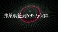 弗莱明签到595万保障薪水 二轮秀里断档领先&比5个首轮秀还多