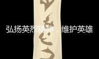 弘扬英烈精神，维护英雄权益	！珠海市退役军人事务局开展普法宣传活动