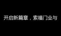 开启新篇章�
，索福门业与百强房企豫园股份达成战略合作