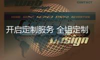 开启定制服务 全铝定制品牌面向精细化