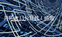开拓者33分狂胜！杨瀚森首秀爆砍10+4+5+3帽
	，获得全美盛赞
