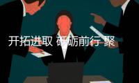 开拓进取 砥砺前行 聚焦慧百电器渠道经销商战略研讨会