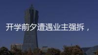 开学前夕遭遇业主强拆，一所职中的租赁办学困境