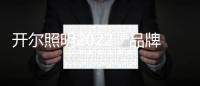 开尔照明2022“品牌升级
、赋能终端”直播培训会圆满召开