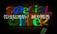 弧线贴地斩
！38岁梅西第69次任意球破门：近3场暴砍5球 双手指天