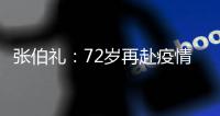 张伯礼：72岁再赴疫情一线