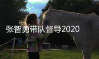 张智勇带队督导2020第四届中国门业会议筹备情况
