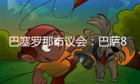 巴塞罗那市议会：巴萨8月10日在诺坎普举行甘伯杯的计划非常勉强