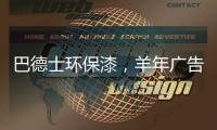 巴德士环保漆，羊年广告重磅出击CCTV