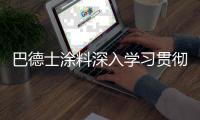 巴德士涂料深入学习贯彻新环保法
