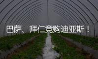 巴萨、拜仁竞购迪亚斯
！米兰主帅确认莱奥留队
！纽卡将签伊兰加！
