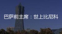巴萨前主席�
：世上比尼科强的有1000个 我签过马拉多纳没遇过这种