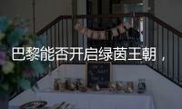 巴黎能否开启绿茵王朝，取决于登贝莱的健康