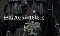 巴黎2025年16场比赛至少进4球，上次在自然年做到更多还是2018年