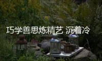 巧学善思炼精艺 沉着冷静创佳绩 金威管业技能大比武
