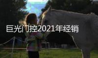 巨光门控2021年经销商峰会完美落幕