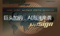 巨头加码
，AI泡沫来袭�	？