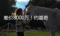 差价8000万
！约基奇拒绝掘金3年2.12亿顶薪续约	，明年再来谈
