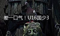 差一口气！U16国少3