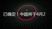 已确定�
！中超将于4月20日在苏州广州开赛