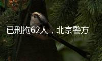 已刑拘62人，北京警方严厉打击非法抢占、倒卖旅游景点门票违法行为