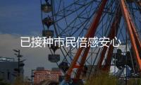 已接种市民倍感安心