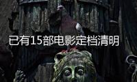 已有15部电影定档清明节假期， 你最想看哪一部？
