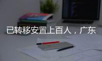 已转移安置上百人，广东多部门落实强降雨防御工作