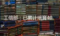 工信部：已累计培育400余家人工智能领域国家级专精特新“小巨人”企业