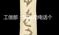 工信部：5G移动电话个人用户达到10.68亿户