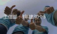 工信部：3年建30个5G全连接工厂