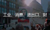 工业、消费
、进出口、财税等指标稳定增长
	！今年前四个月，珠海经济运行总体平稳