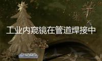 工业内窥镜在管道焊接中的作用
