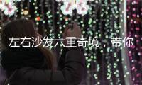 左右沙发六重奇境，带你漫游沙发界爱丽丝仙境